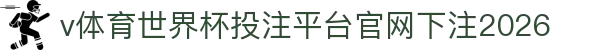 v体育